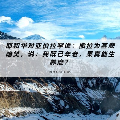 Picture 06 - 创 世 纪 18:13 CUVS - 耶 和 华 对 亚 伯 拉 罕 说 ： 撒 拉 - Bible Verse Picture
