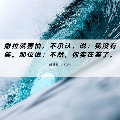 Picture 06 - 创 世 纪 18:15 CUVS - 撒 拉 就 害 怕 ， 不 承 认 ， 说 ： - Bible Verse Picture
