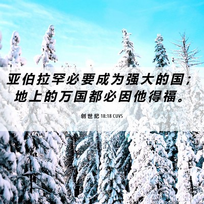 Picture 06 - 创 世 纪 18:18 CUVS - 亚 伯 拉 罕 必 要 成 为 强 大 的 国 - Bible Verse Picture