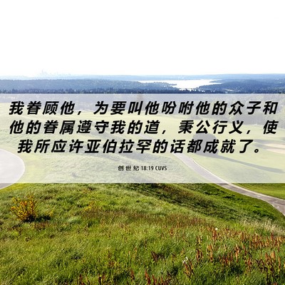 Picture 06 - 创 世 纪 18:19 CUVS - 我 眷 顾 他 ， 为 要 叫 他 吩 咐 他 - Bible Verse Picture
