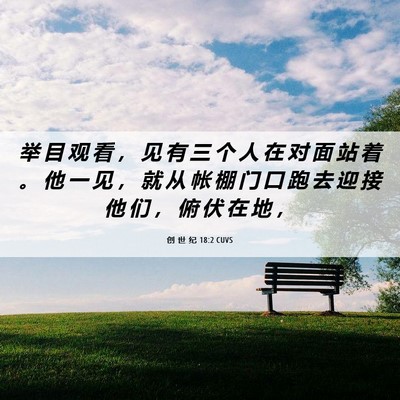 Picture 06 - 创 世 纪 18:2 CUVS - 举 目 观 看 ， 见 有 三 个 人 在 对 - Bible Verse Picture