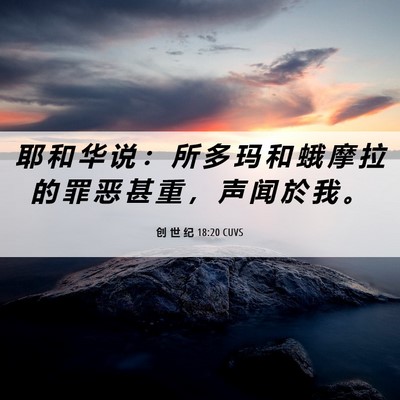 Picture 06 - 创 世 纪 18:20 CUVS - 耶 和 华 说 ： 所 多 玛 和 蛾 摩 拉 - Bible Verse Picture