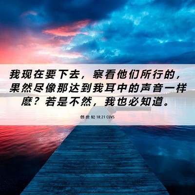 Picture 06 - 创 世 纪 18:21 CUVS - 我 现 在 要 下 去 ， 察 看 他 们 所 - Bible Verse Picture