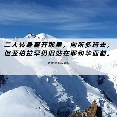 Picture 06 - 创 世 纪 18:22 CUVS - 二 人 转 身 离 开 那 里 ， 向 所 多 - Bible Verse Picture