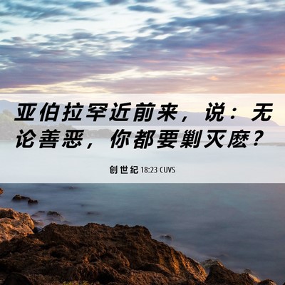 Picture 06 - 创 世 纪 18:23 CUVS - 亚 伯 拉 罕 近 前 来 ， 说 ： 无 论 - Bible Verse Picture