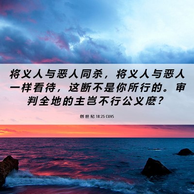 Picture 06 - 创 世 纪 18:25 CUVS - 将 义 人 与 恶 人 同 杀 ， 将 义 人 - Bible Verse Picture