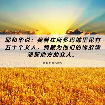 Picture 06 - 创 世 纪 18:26 CUVS - 耶 和 华 说 ： 我 若 在 所 多 玛 城 - Bible Verse Picture