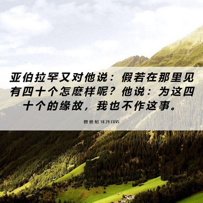 Picture 06 - 创 世 纪 18:29 CUVS - 亚 伯 拉 罕 又 对 他 说 ： 假 若 在 - Bible Verse Picture