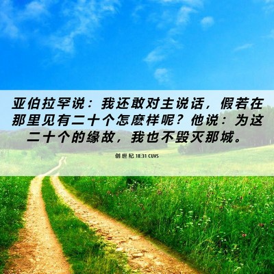 Picture 06 - 创 世 纪 18:31 CUVS - 亚 伯 拉 罕 说 ： 我 还 敢 对 主 说 - Bible Verse Picture