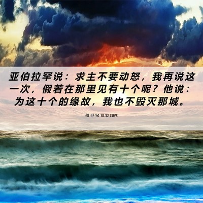 Picture 06 - 创 世 纪 18:32 CUVS - 亚 伯 拉 罕 说 ： 求 主 不 要 动 怒 - Bible Verse Picture