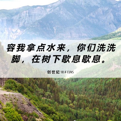Picture 06 - 创 世 纪 18:4 CUVS - 容 我 拿 点 水 来 ， 你 们 洗 洗 脚 - Bible Verse Picture