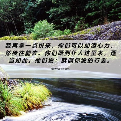 Picture 06 - 创 世 纪 18:5 CUVS - 我 再 拿 一 点 饼 来 ， 你 们 可 以 - Bible Verse Picture