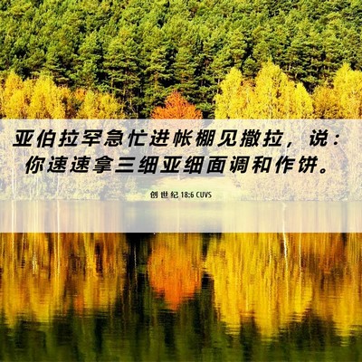 Picture 06 - 创 世 纪 18:6 CUVS - 亚 伯 拉 罕 急 忙 进 帐 棚 见 撒 拉 - Bible Verse Picture