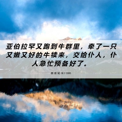 Picture 06 - 创 世 纪 18:7 CUVS - 亚 伯 拉 罕 又 跑 到 牛 群 里 ， 牵 - Bible Verse Picture