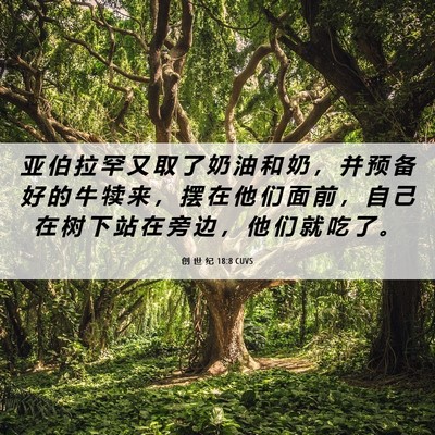 Picture 06 - 创 世 纪 18:8 CUVS - 亚 伯 拉 罕 又 取 了 奶 油 和 奶 ， - Bible Verse Picture