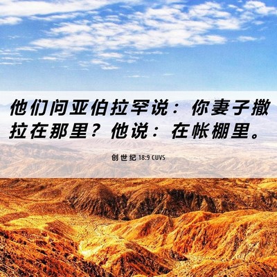 Picture 06 - 创 世 纪 18:9 CUVS - 他 们 问 亚 伯 拉 罕 说 ： 你 妻 子 - Bible Verse Picture