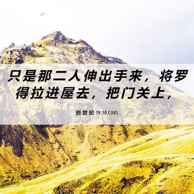 Picture 06 - 创 世 纪 19:10 CUVS - 只 是 那 二 人 伸 出 手 来 ， 将 罗 - Bible Verse Picture
