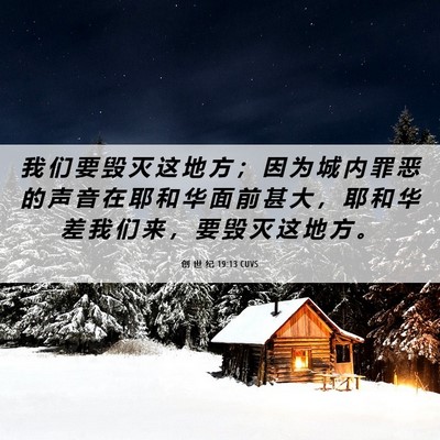 Picture 06 - 创 世 纪 19:13 CUVS - 我 们 要 毁 灭 这 地 方 ； 因 为 城 - Bible Verse Picture
