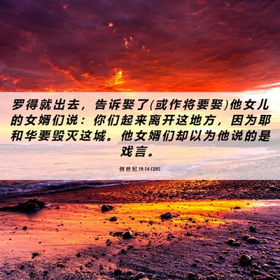 Picture 06 - 创 世 纪 19:14 CUVS - 罗 得 就 出 去 ， 告 诉 娶 了 ( 或 作 - Bible Verse Picture