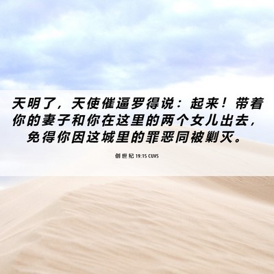 Picture 06 - 创 世 纪 19:15 CUVS - 天 明 了 ， 天 使 催 逼 罗 得 说 ： - Bible Verse Picture