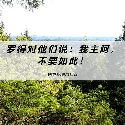 Picture 06 - 创 世 纪 19:18 CUVS - 罗 得 对 他 们 说 ： 我 主 阿 ， 不 - Bible Verse Picture