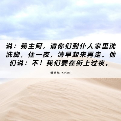 Picture 06 - 创 世 纪 19:2 CUVS - 说 ： 我 主 阿 ， 请 你 们 到 仆 人 - Bible Verse Picture