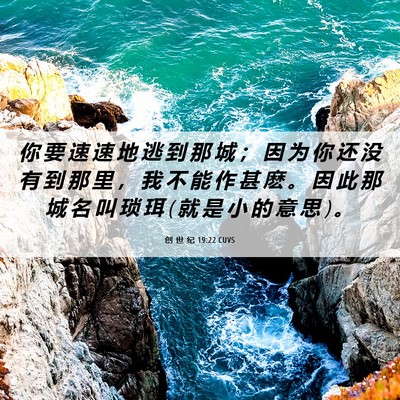 Picture 06 - 创 世 纪 19:22 CUVS - 你 要 速 速 地 逃 到 那 城 ； 因 为 - Bible Verse Picture