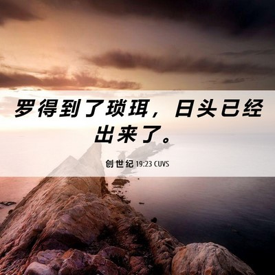 Picture 06 - 创 世 纪 19:23 CUVS - 罗 得 到 了 琐 珥 ， 日 头 已 经 出 - Bible Verse Picture