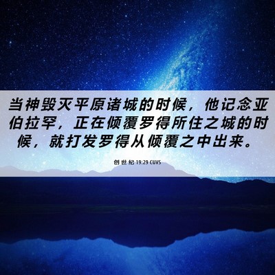 Picture 06 - 创 世 纪 19:29 CUVS - 当 神 毁 灭 平 原 诸 城 的 时 候 ， - Bible Verse Picture