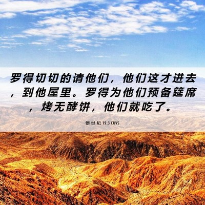 Picture 06 - 创 世 纪 19:3 CUVS - 罗 得 切 切 的 请 他 们 ， 他 们 这 - Bible Verse Picture