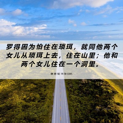 Picture 06 - 创 世 纪 19:30 CUVS - 罗 得 因 为 怕 住 在 琐 珥 ， 就 同 - Bible Verse Picture