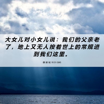 Picture 06 - 创 世 纪 19:31 CUVS - 大 女 儿 对 小 女 儿 说 ： 我 们 的 - Bible Verse Picture