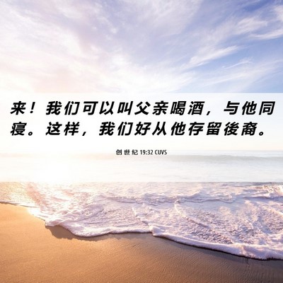 Picture 06 - 创 世 纪 19:32 CUVS - 来 ！ 我 们 可 以 叫 父 亲 喝 酒 ， - Bible Verse Picture