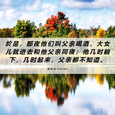 Picture 06 - 创 世 纪 19:33 CUVS - 於 是 ， 那 夜 他 们 叫 父 亲 喝 酒 - Bible Verse Picture