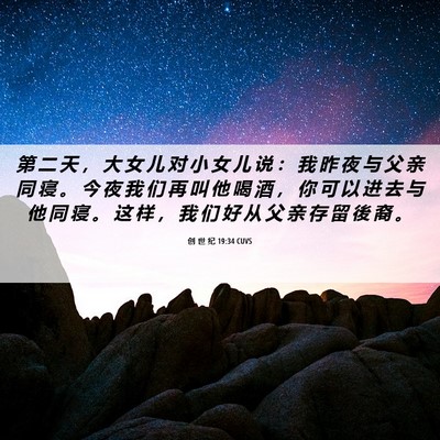 Picture 06 - 创 世 纪 19:34 CUVS - 第 二 天 ， 大 女 儿 对 小 女 儿 说 - Bible Verse Picture