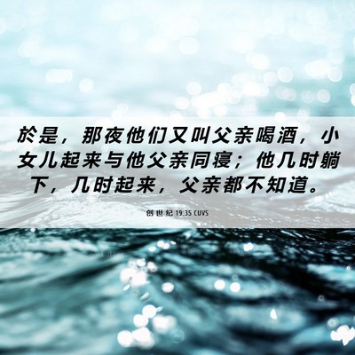 Picture 06 - 创 世 纪 19:35 CUVS - 於 是 ， 那 夜 他 们 又 叫 父 亲 喝 - Bible Verse Picture