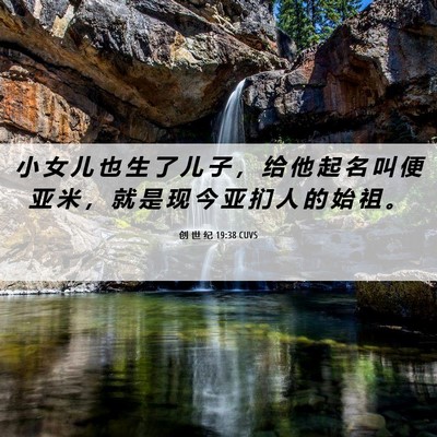 Picture 06 - 创 世 纪 19:38 CUVS - 小 女 儿 也 生 了 儿 子 ， 给 他 起 - Bible Verse Picture