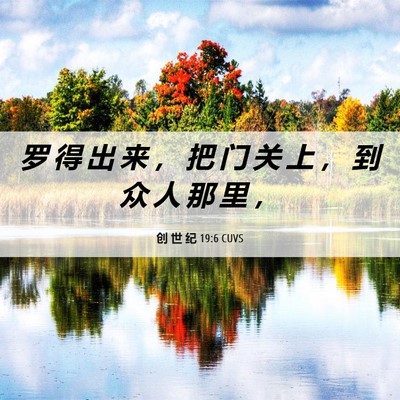 Picture 06 - 创 世 纪 19:6 CUVS - 罗 得 出 来 ， 把 门 关 上 ， 到 众 - Bible Verse Picture