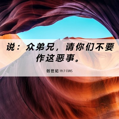 Picture 06 - 创 世 纪 19:7 CUVS - 说 ： 众 弟 兄 ， 请 你 们 不 要 作 - Bible Verse Picture