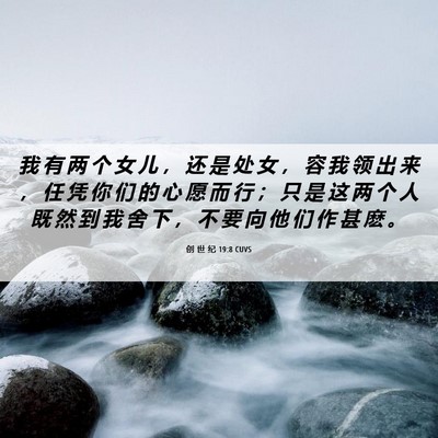 Picture 06 - 创 世 纪 19:8 CUVS - 我 有 两 个 女 儿 ， 还 是 处 女 ， - Bible Verse Picture