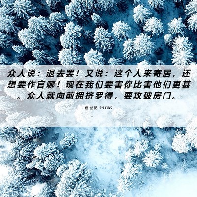 Picture 06 - 创 世 纪 19:9 CUVS - 众 人 说 ： 退 去 罢 ！ 又 说 ： 这 - Bible Verse Picture