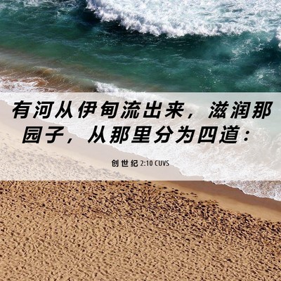 Picture 06 - 创 世 纪 2:10 CUVS - 有 河 从 伊 甸 流 出 来 ， 滋 润 那 - Bible Verse Picture
