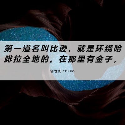 Picture 06 - 创 世 纪 2:11 CUVS - 第 一 道 名 叫 比 逊 ， 就 是 环 绕 - Bible Verse Picture