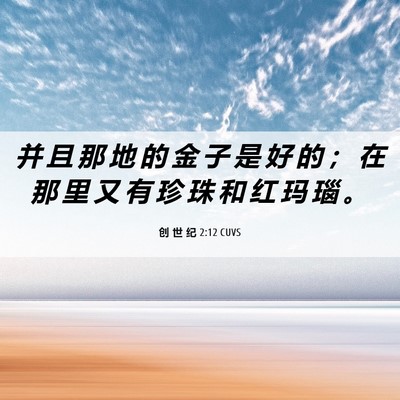 Picture 06 - 创 世 纪 2:12 CUVS - 并 且 那 地 的 金 子 是 好 的 ； 在 - Bible Verse Picture