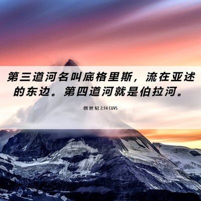 Picture 06 - 创 世 纪 2:14 CUVS - 第 三 道 河 名 叫 底 格 里 斯 ， 流 - Bible Verse Picture