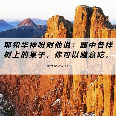 Picture 06 - 创 世 纪 2:16 CUVS - 耶 和 华 神 吩 咐 他 说 ： 园 中 各 - Bible Verse Picture