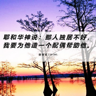 Picture 06 - 创 世 纪 2:18 CUVS - 耶 和 华 神 说 ： 那 人 独 居 不 好 - Bible Verse Picture