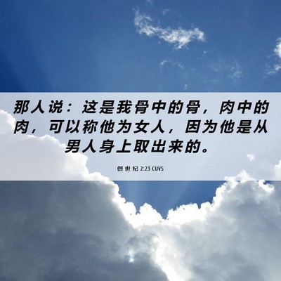 Picture 06 - 创 世 纪 2:23 CUVS - 那 人 说 ： 这 是 我 骨 中 的 骨 ， - Bible Verse Picture