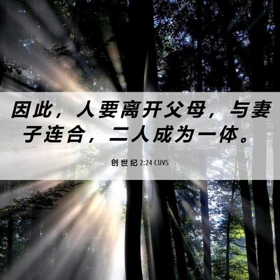 Picture 06 - 创 世 纪 2:24 CUVS - 因 此 ， 人 要 离 开 父 母 ， 与 妻 - Bible Verse Picture