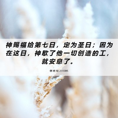 Picture 06 - 创 世 纪 2:3 CUVS - 神 赐 福 给 第 七 日 ， 定 为 圣 日 - Bible Verse Picture